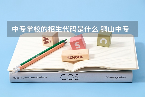 中专学校的招生代码是什么 铜山中专学校代码