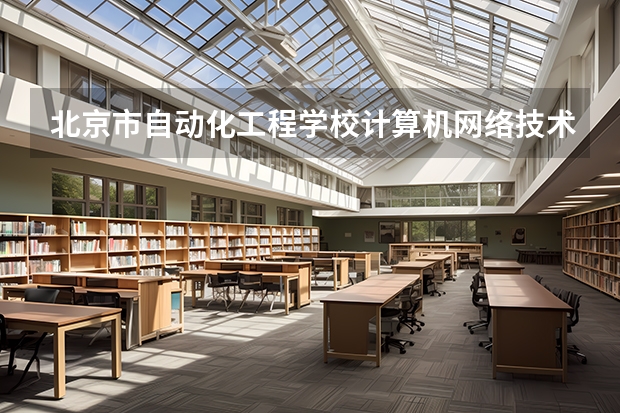 北京市自动化工程学校计算机网络技术可以考哪些证书