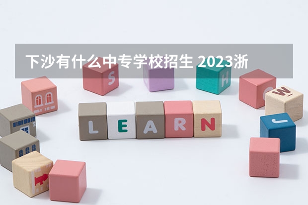 下沙有什么中专学校招生 2023浙江育英职业技术学院分数线最低是多少