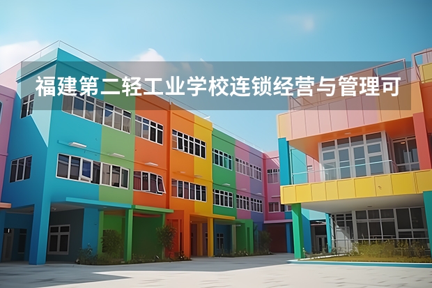 福建第二轻工业学校连锁经营与管理可以考哪些证书