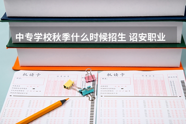 中专学校秋季什么时候招生 诏安职业技术学校什么时候去报名