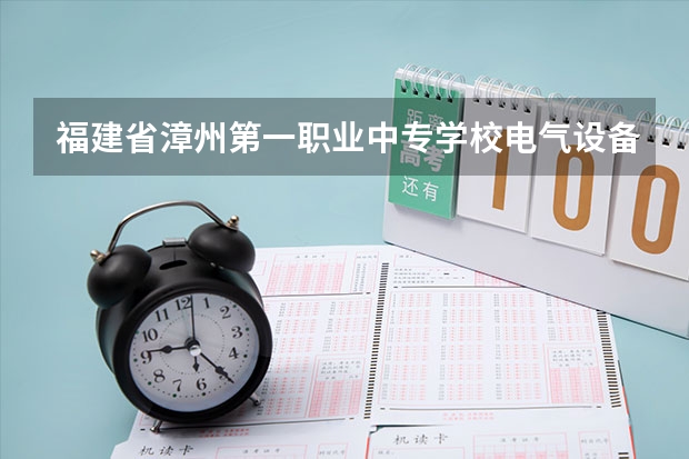 福建省漳州第一职业中专学校电气设备运行与控制可以考哪些证书