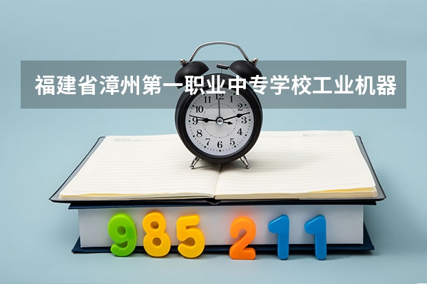 福建省漳州第一职业中专学校工业机器人技术应用可以考哪些证书