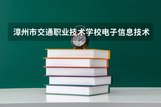 漳州市交通职业技术学校电子信息技术可以考哪些证书