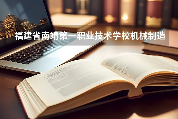 福建省南靖第一职业技术学校机械制造技术可以考哪些证书