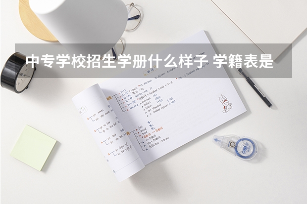 中专学校招生学册什么样子 学籍表是什么样子?