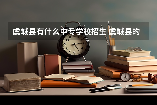 虞城县有什么中专学校招生 虞城县的社会