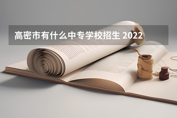 高密市有什么中专学校招生 2022潍坊中专学校有哪些