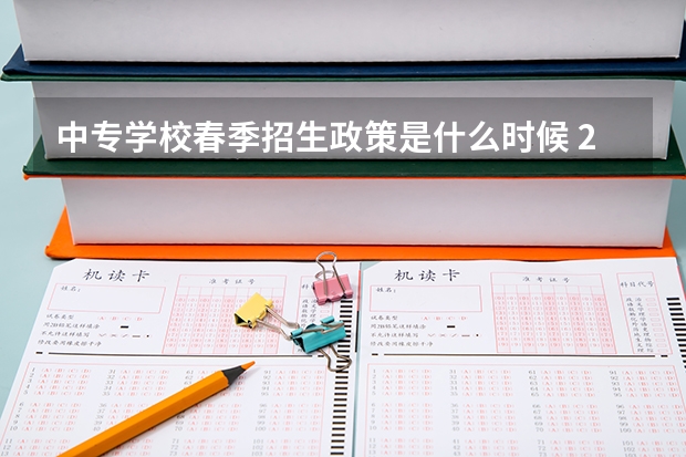 中专学校春季招生政策是什么时候 2022年春季度电大中专什么时候报名？什么时候入学？