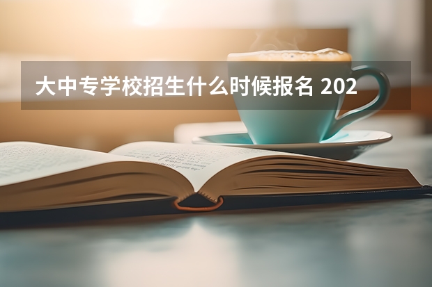 大中专学校招生什么时候报名 2022年电大中专报名开始了吗？怎么报名？