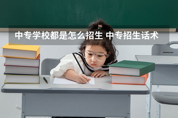 中专学校都是怎么招生 中专招生话术