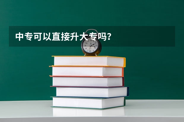 中专可以直接升大专吗？