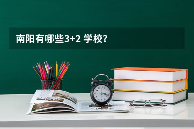 南阳有哪些3+2 学校？