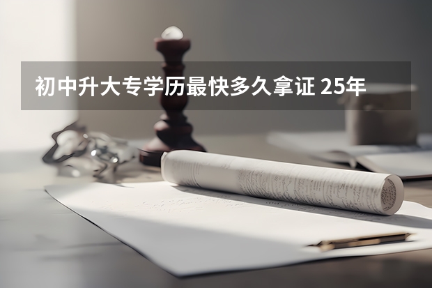 初中升大专学历最快多久拿证 2.5年能毕业吗？