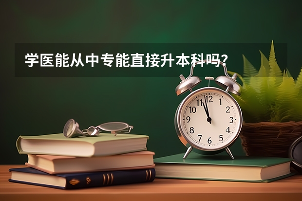 学医能从中专能直接升本科吗？