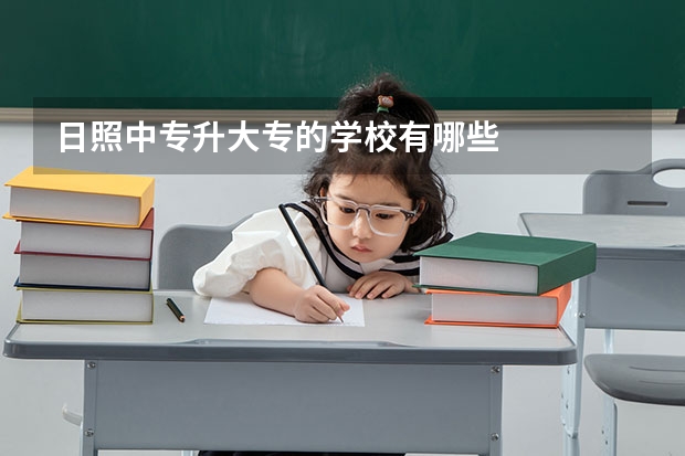 日照中专升大专的学校有哪些