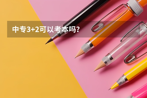 中专3+2可以考本吗？