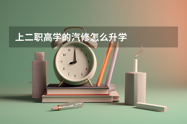 上二职高学的汽修怎么升学