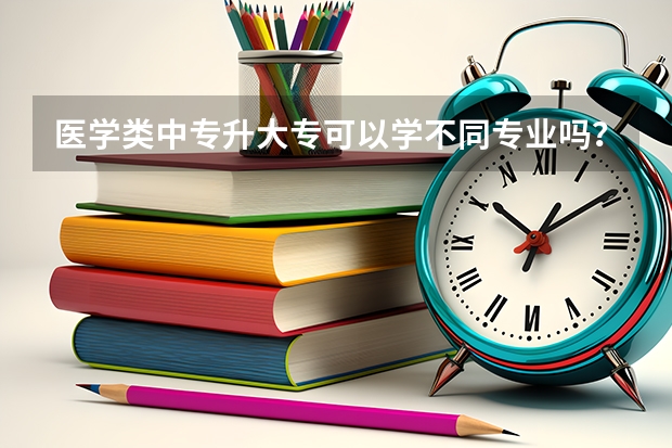 医学类中专升大专可以学不同专业吗？