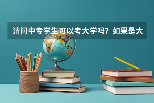 请问中专学生可以考大学吗？如果是大专可以考别省大专吗？