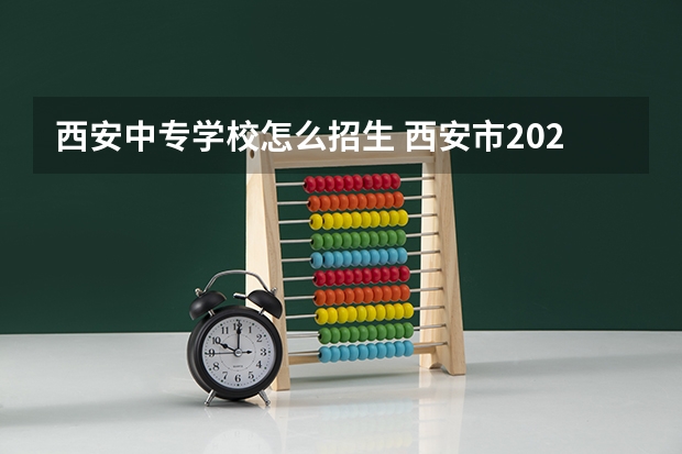 西安中专学校怎么招生 西安市2022年成人电大中专官方报名详细流程