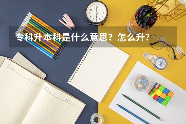 专科升本科是什么意思？怎么升？