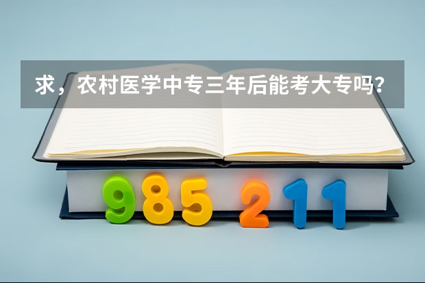 求，农村医学中专三年后能考大专吗？