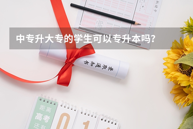 中专升大专的学生可以专升本吗？