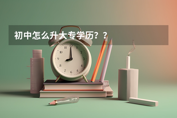 初中怎么升大专学历？？