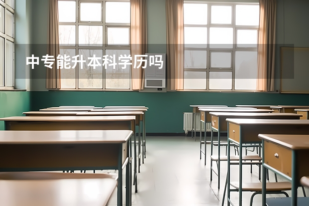 中专能升本科学历吗