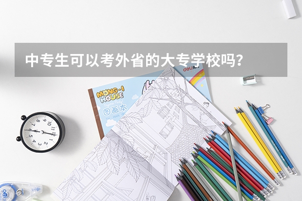 中专生可以考外省的大专学校吗？