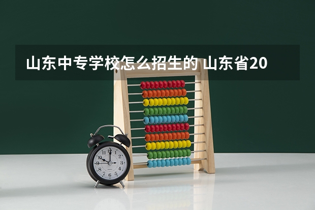 山东中专学校怎么招生的 山东省2022年电大中专报名官网