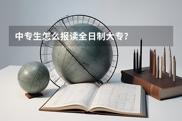 中专生怎么报读全日制大专？