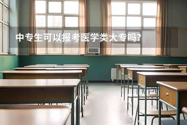 中专生可以报考医学类大专吗？