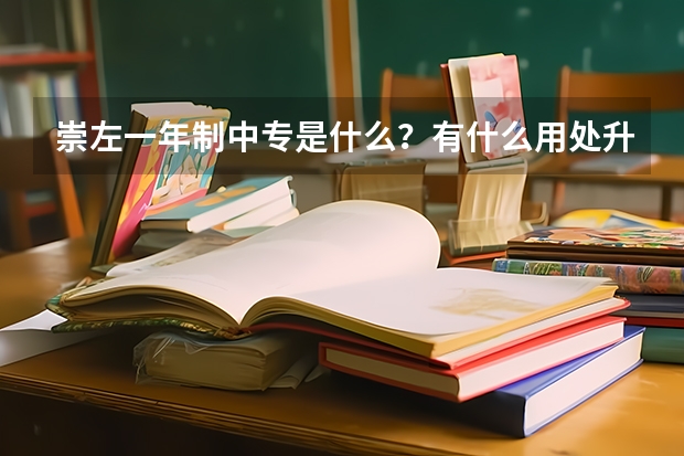 崇左一年制中专是什么？有什么用处升大专考试试卷一样吗