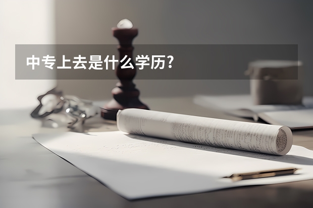 中专上去是什么学历?