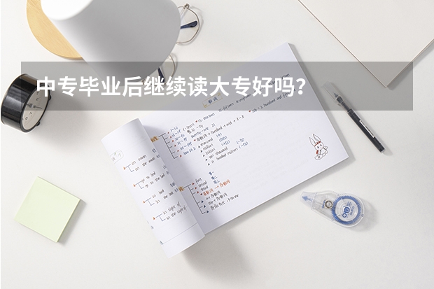 中专毕业后继续读大专好吗？