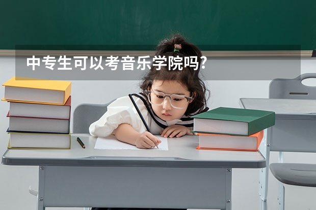 中专生可以考音乐学院吗?