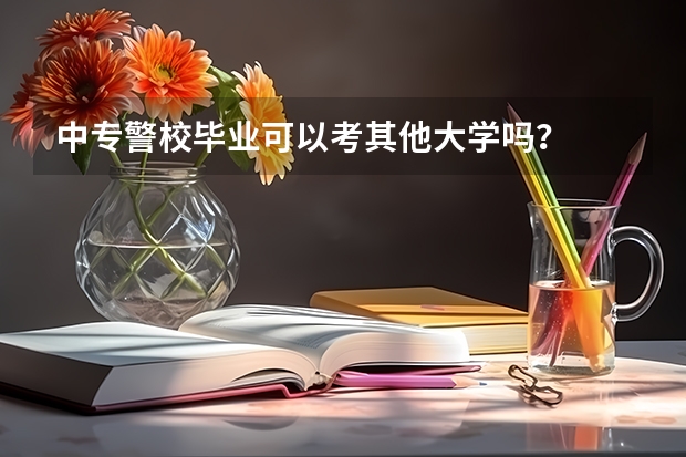 中专警校毕业可以考其他大学吗？