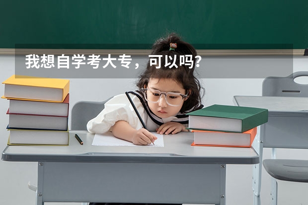 我想自学考大专，可以吗？