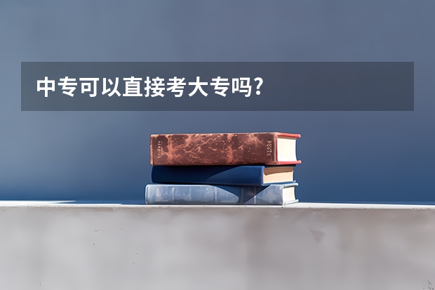 中专可以直接考大专吗?