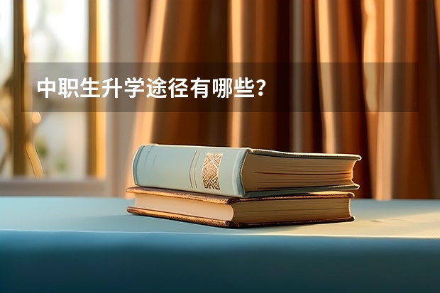 中职生升学途径有哪些？