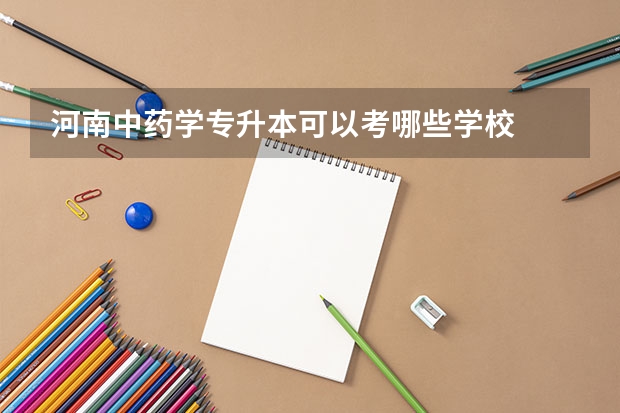 河南中药学专升本可以考哪些学校