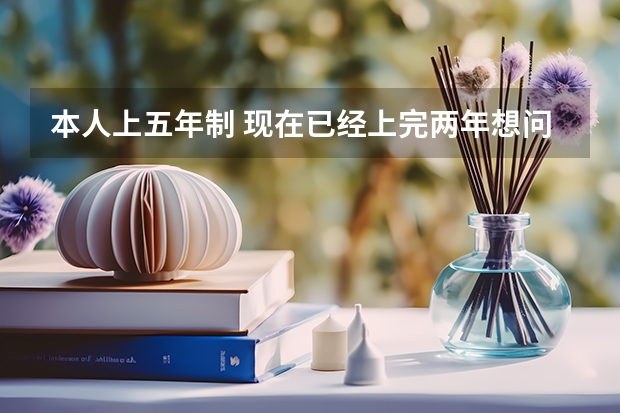 本人上五年制 现在已经上完两年想问一下 可以考别的学校的大专吗！