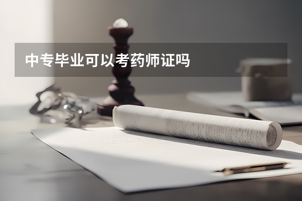 中专毕业可以考药师证吗