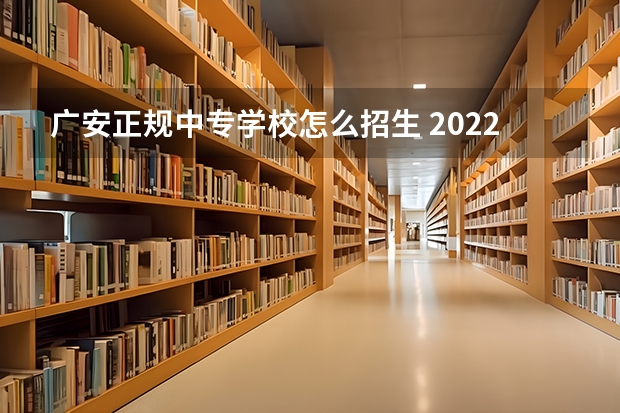 广安正规中专学校怎么招生 2022广安电大中专报名官网