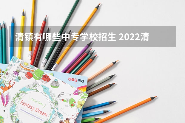 清镇有哪些中专学校招生 2022清镇市中等职业技术学校有什么专业