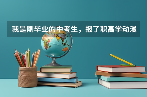 我是刚毕业的中考生，报了职高学动漫，但是我想上大学，但是我不懂中专怎么上大学？很多有关的我都不懂？