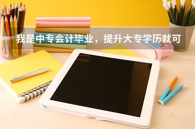 我是中专会计毕业，提升大专学历就可以考小学教师资格证吗？