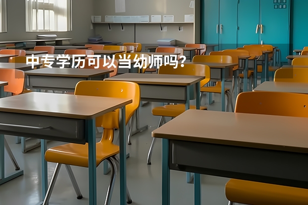 中专学历可以当幼师吗？